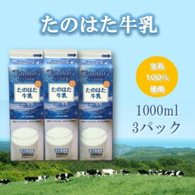 【ふるさと納税】たのはた牛乳　1000ml　3本　【美味しさへこだわり、85℃　25分間殺菌】【配送不可地域：離島】【1589007】