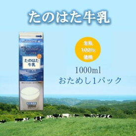 【ふるさと納税】たのはた牛乳　1000ml　1本　【美味しさへこだわり:85℃　25分間殺菌】【配送不可地域：離島】【1599970】