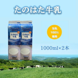 【ふるさと納税】たのはた牛乳　1000ml　2本【美味しさへこだわり:85℃　25分間殺菌】【配送不可地域：離島】【1603935】