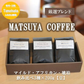 【ふるさと納税】MATSUYA　COFFEE　本格派の深い味わい　厳選ブレンドの3種セット【豆】各200g【1609939】