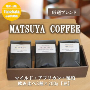 yӂ邳Ɣ[ŁzMATSUYA@COFFEE@{ih̐[킢@Iuh3Zbgyze200gy1609939z