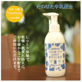 【ふるさと納税】家族みんなでしっとり。「たのはたボディミルク!」200ml【1619904】