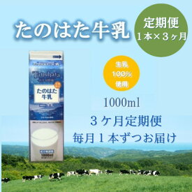 【ふるさと納税】【毎月定期便】たのはた牛乳1000ml×1本　【美味しさへこだわり85℃25分間殺菌】　　　全3回【配送不可地域：離島】【4065227】