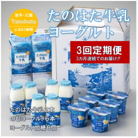 【ふるさと納税】【毎月定期便】好評!　生乳100%使用!!　たのはた牛乳・ヨーグルトセット(TK-7)全3回【配送不可地域：離島】【4067362】