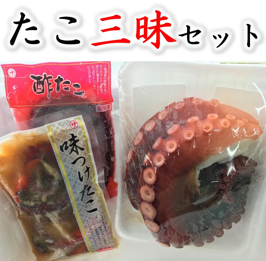 日本未発売 活蛸の風味 旨味そのままに ふるさと納税 たこ三昧セット 酢だこ ゆでたこ 味付けだこの三種セット 絶対一番安い