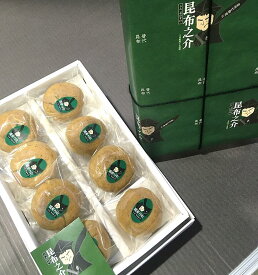 【ふるさと納税】 昆布之介 昆布入り餡のお饅頭（おまんじゅう）8個入