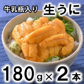 【ふるさと納税】牛乳瓶入り生うに180g×2本（360g）【無添加】【無添加】【塩水】【北三陸】【期間限定】【生ウニ】【うに】【ウニ】