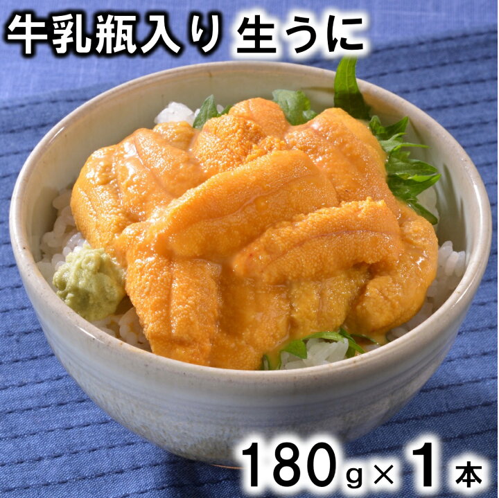 楽天市場 ふるさと納税 牛乳瓶入り生うに180g １本 無添加 塩水 北三陸 岩手県産 岩手県普代村