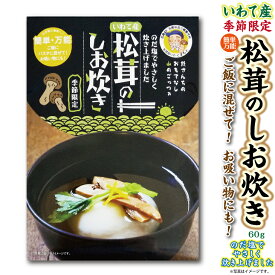 【ふるさと納税】 北三陸 普代産 松茸しお炊60g 岩手県産 国産 天然