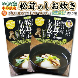 【ふるさと納税】 北三陸 普代産 松茸しお炊60g×2袋 岩手県産 国産 天然