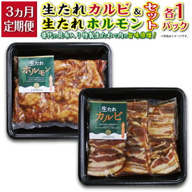 【ふるさと納税】 焼肉 豚【定期便】生たれカルビ＆生たれホルモン(各1パック） 焼肉用 3カ月連続お届け