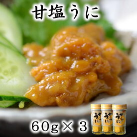 【ふるさと納税】 うに ウニ 三陸産 甘塩うに 60g 3本 岩手県産 国産 ミョウバン不使用 無添加 小分け 塩のみ《旬の時期の生うにを惜しげもなく使った逸品》三陸 雲丹 うに ふるさと納税 海鮮 うに瓶詰め ウニご飯 おつまみ おかず 酒の肴 ご飯のお供