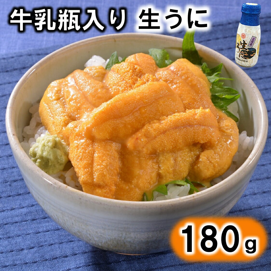 リピーター続出!牛乳瓶入り生うに180g×1本 【無添加】【塩水】【北三陸】国産 岩手県産 三陸産
