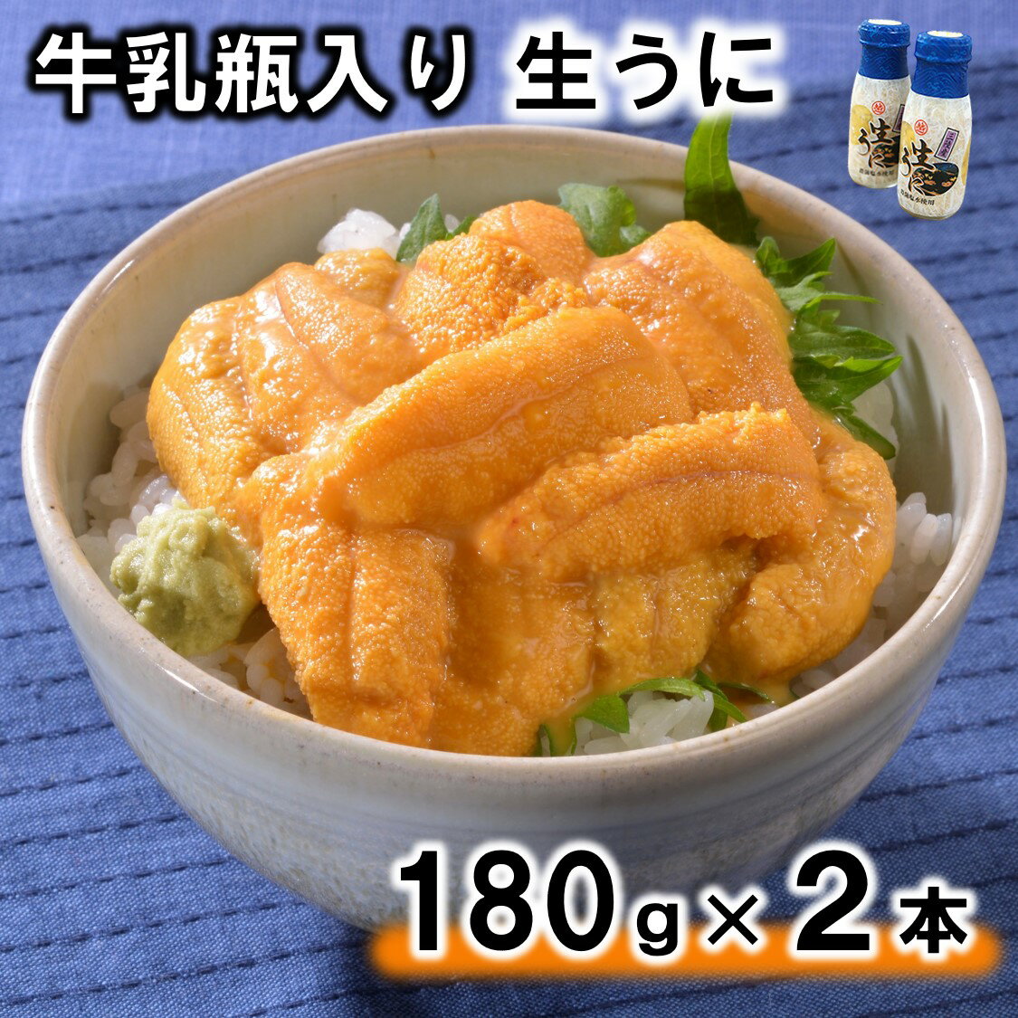 牛乳瓶入り生うに180g×2本(360g)【無添加】【塩水】【北三陸】 国産 岩手県産 三陸産