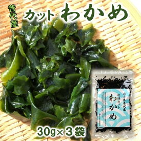 【ふるさと納税】 わかめ ワカメ 岩手三陸 普代産 カットわかめ 3袋セット 90g (30g×3袋) 乾燥 乾燥わかめ わかめスープに