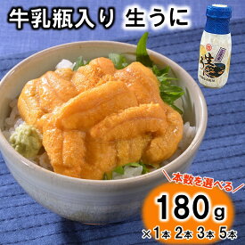 【ふるさと納税】 うに リピーター多数！ 牛乳瓶入り 生うに 180g （1本 2本 3本 5本） 【無添加】 【塩水】 【三陸】 雲丹 生ウニ 冷蔵 瓶詰め 牛乳瓶 国産 岩手県産 三陸産 uni