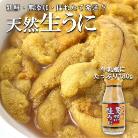 【ふるさと納税】 うに 〔期間限定〕 牛乳瓶 天然 生うに 180g （1本 2本 3本 5本）牛乳瓶入りウニ 塩水 ミョウバン不使用 無添加 内容量 選べる 生雲丹 生ウニ ウニ 海鮮 海産物 魚介 海の幸 うに丼 丼 ふるさと 牛乳瓶 瓶詰め 瓶 岩手 三陸 普代村