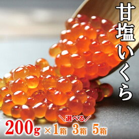 【ふるさと納税】 いくら イクラ 鮭 三陸産 甘塩いくら 鮭卵 3特 200g ×1箱 3箱 5箱 数量限定 岩手県産 国産 塩いくら 塩 魚介 魚卵 海鮮 海鮮食品 冷凍 ふるさと ふるさと納税 故郷 納税 ikura