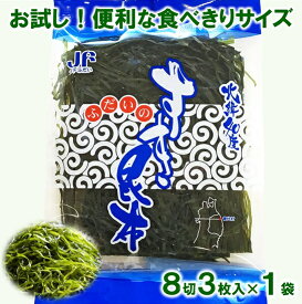 【ふるさと納税】 北緯40度 ふだいのすき昆布（便利な食べきりサイズ） 8切3枚入×1袋 お試し 三陸産 国産