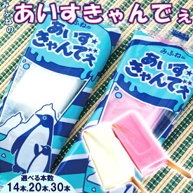 【ふるさと納税】 アイス みふねのあいすきゃんでぇ 選べる 本数 14本 20本 30本 （イチゴ味、シャンパンサイダー味） あいす おやつ 氷菓子 ふるさと納税 5000円