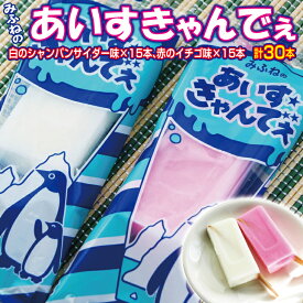 【ふるさと納税】 アイス みふねのあいすきゃんでぇ 選べる 本数 14本 20本 30本 （イチゴ味、シャンパンサイダー味） あいす おやつ 氷菓子 ふるさと納税 5000円