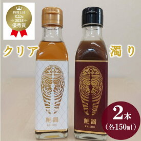 【ふるさと納税】 醤油 料理王国100選 2025 優秀賞 鮭醤 -KEISHO- 濁り・クリア（2本セット） 各150ml 化粧箱入り 魚醤油 魚醤調味料