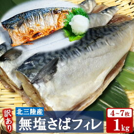 【ふるさと納税】 訳あり さば サバ 北三陸産 無塩 鯖フィレ 1kg（半身4～7枚入り）真空パック 切り身 フィレ 魚 海鮮 焼き魚 煮魚 青魚 おかず 無塩さば 冷凍 不揃い 規格外 鯖 切身 サバ フィレ 家庭用 国産 三陸産