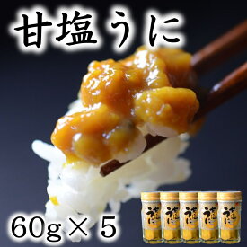 【ふるさと納税】 【テレビ番組で紹介】 うに 冷凍 三陸産 甘塩うに 瓶 60g 1本 2本 3本 5本 ミョウバン不使用 岩手県産 国産 《旬の時期の生うにを惜しげもなく使った逸品》 雲丹 うに ふるさと納税 海鮮 うに 瓶 瓶詰 おつまみ おかず