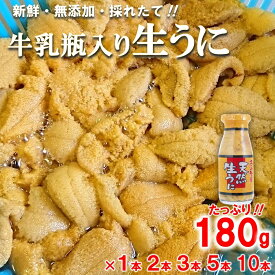 【ふるさと納税】 うに 〔期間限定〕 牛乳瓶 天然 生うに 180g （1本 2本 3本 5本）牛乳瓶入りウニ 塩水 ミョウバン不使用 無添加 内容量 選べる 生雲丹 生ウニ ウニ 海鮮 海産物 魚介 海の幸 うに丼 丼 ふるさと 牛乳瓶 瓶詰め 瓶 岩手 三陸 普代村