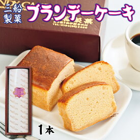 【ふるさと納税】 ケーキ 三船製菓 ブランデーケーキ 1本 スイーツ デザート ブランデー パウンドケーキ 洋菓子 お菓子 おやつ ギフト 贈答品