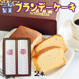 【ふるさと納税】 ケーキ 三船製菓 ブランデーケーキ 2本 スイーツ デザート ブランデー パウンドケーキ 洋菓子 お菓子 おやつ ギフト 贈答品