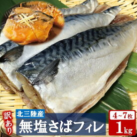 【ふるさと納税】 訳あり さば サバ 北三陸産 無塩 鯖フィレ 1kg（半身4～7枚入り）真空パック 切身 魚 海鮮 焼き魚 おかず 無塩さば 冷凍 不揃い 規格外 鯖 切身 サバ フィレ 国産 三陸産 ふるさと納税 5000円以下