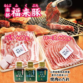 【ふるさと納税】 豚肉 焼肉 南部福来豚（ロース・バラ） 各600g 焼肉用と手作りの特製たれ3種詰合せセット 冷蔵配送 BBQ