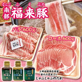 【ふるさと納税】 しゃぶしゃぶ 肉 南部福来豚（ロース・バラ）各600g しゃぶしゃぶ用と手作りの特製たれ3種詰合せセット 冷蔵配送
