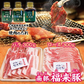 【ふるさと納税】 豚肉 焼肉 南部福来豚（ロース・バラ）各300g 焼肉用 と手作りの特製たれ3種詰合せセット 冷蔵配送 BBQ