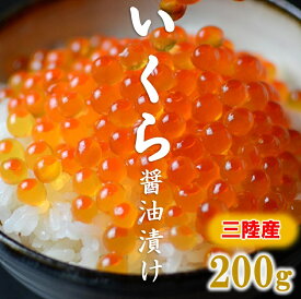 【ふるさと納税】 【年内発送】 いくら 鮭 三陸産 いくら醤油漬け(鮭卵) 3特 200g 岩手県産 国産 醤油漬け 魚介 魚卵 鮭 海鮮 冷凍 ふるさと ふるさと納税 故郷 納税 年内配送 年内お届け