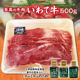 【ふるさと納税】 牛肉 しゃぶしゃぶ 肉 いわて牛 黒毛和牛 しゃぶしゃぶ用 500g 手作りのたれ3種詰合せ セット 冷蔵配送 国産