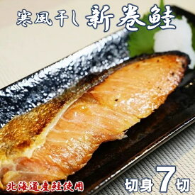 【ふるさと納税】 北海道産鮭使用 寒風干し 新巻鮭 切身7切 数量限定 海鮮 魚介 魚介類 魚 鮭 サケ さけ しゃけ サーモン 味付き