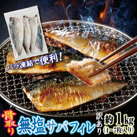 【ふるさと納税】 【訳あり】 三陸産 骨取り サバ フィレ 半身 無塩 約1kg（4～7枚入り） 冷凍 国産 岩手県産 無塩サバ 鯖 訳アリ わけあり 骨なし 骨取り済み 骨取り魚 切身 魚 海鮮 焼き魚 おかず 無塩さば 冷凍 不揃い 規格外 鯖 ふるさと納税