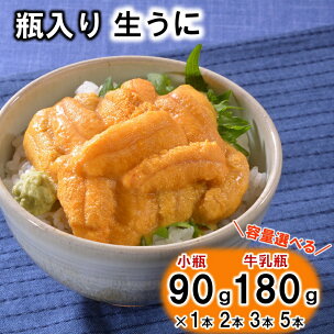 うに リピーター多数！ 瓶入り 生うに 90g 180g...