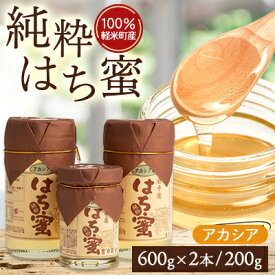 【ふるさと納税】【100%軽米町産】天然ハチミツセット(アカシア蜜の600g2本と200g1本)_ はちみつ 蜂蜜 国産 天然 甘味料 美味しい 人気 おすすめ ギフト 贈答 送料無料 【配送不可地域：離島・沖縄県】【1070548】