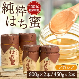 【ふるさと納税】【100%軽米町産】天然ハチミツセット(アカシア蜜の600g2本と450g2本)【配送不可地域：離島・沖縄県】【1070549】