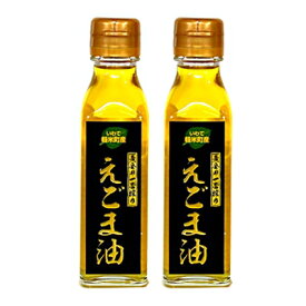 【ふるさと納税】【軽米町産えごま100%使用】えごま油　110g×2本セット【1101964】