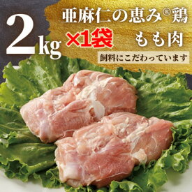 【ふるさと納税】【亜麻仁成分を配合した飼料で育ったとり肉】亜麻仁の恵み(R)鶏　もも肉　2kg×1袋【配送不可地域：離島・沖縄県】【1111018】