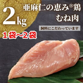 【ふるさと納税】【亜麻仁成分を配合した飼料で育ったとり肉】亜麻仁の恵み(R)鶏　むね肉2kg(1袋/2袋)【配送不可地域：離島・沖縄】【G1111020】