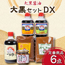 【ふるさと納税】大黒セットDX【配送不可地域：離島・沖縄県】【1378782】