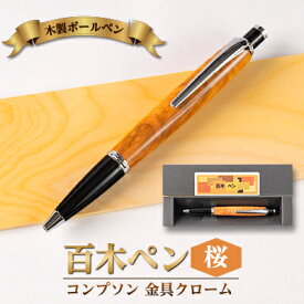 【ふるさと納税】木製ボールペン(百木ペン)コンプソン　桜・金具クローム【配送不可地域：離島・沖縄県】【1400251】
