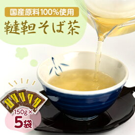 【ふるさと納税】韃靼そば茶(5袋セット)_ そば茶 韃靼茶 5袋 セット 人気 美味しい 【配送不可地域：離島・沖縄県】【1439930】