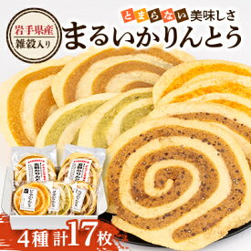 【ふるさと納税】岩手県産100%雑穀入り まるい かりんとう とまらない美味しさ4種セット 全17枚入 軽米町【配送不可地域：離島・沖縄県】【1629245】