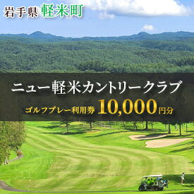 【ふるさと納税】ニュー軽米カントリークラブ ゴルフ プレー 利用券(10,000円分)岩手県軽米町【配送不可地域：離島・沖縄県】【1662109】